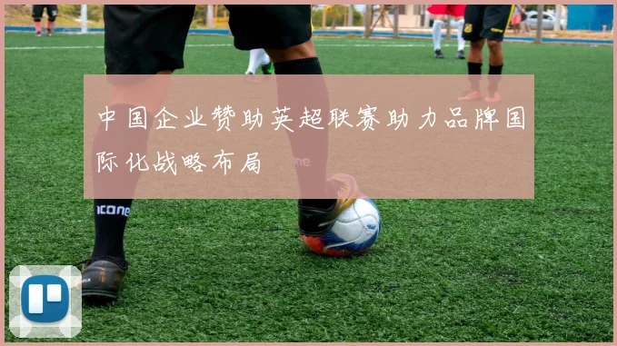 中国企业赞助英超联赛助力品牌国际化战略布局