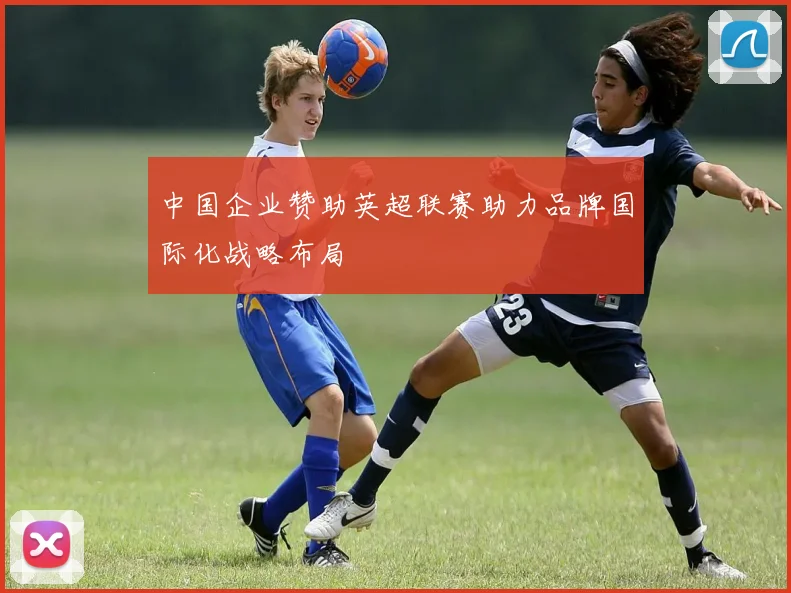 中国企业赞助英超联赛助力品牌国际化战略布局