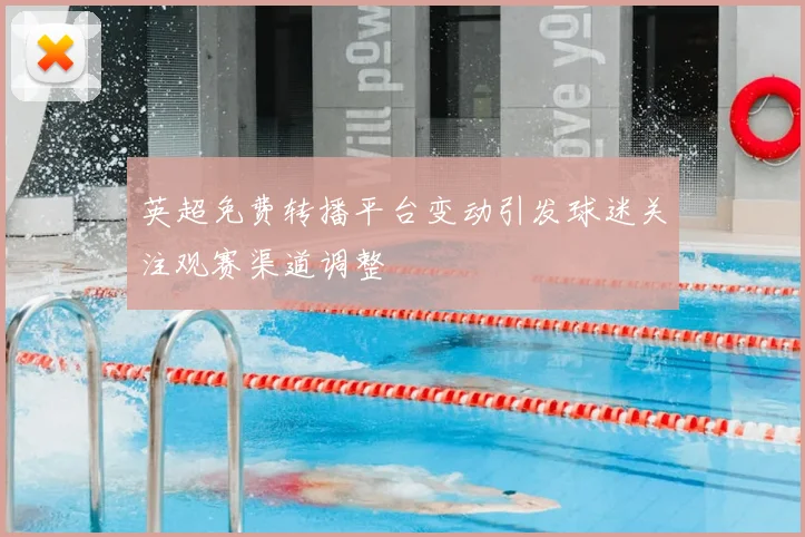 英超免费转播平台变动引发球迷关注观赛渠道调整