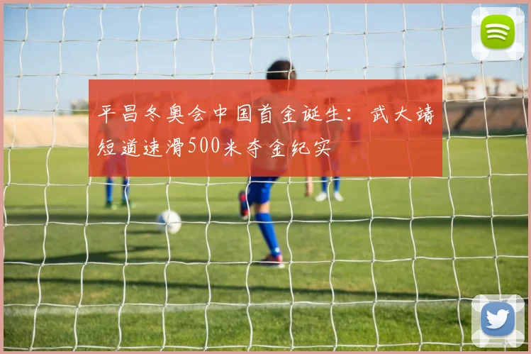 平昌冬奥会中国首金诞生：武大靖短道速滑500米夺金纪实