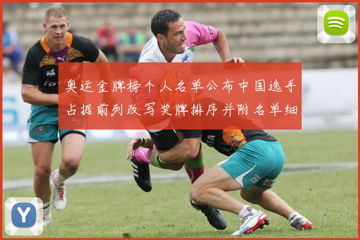 奥运金牌榜个人名单公布中国选手占据前列改写奖牌排序并附名单细目