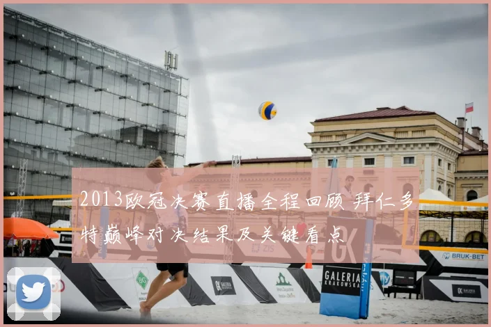 2013欧冠决赛直播全程回顾 拜仁多特巅峰对决结果及关键看点