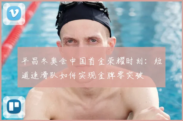 平昌冬奥会中国首金荣耀时刻：短道速滑队如何实现金牌零突破
